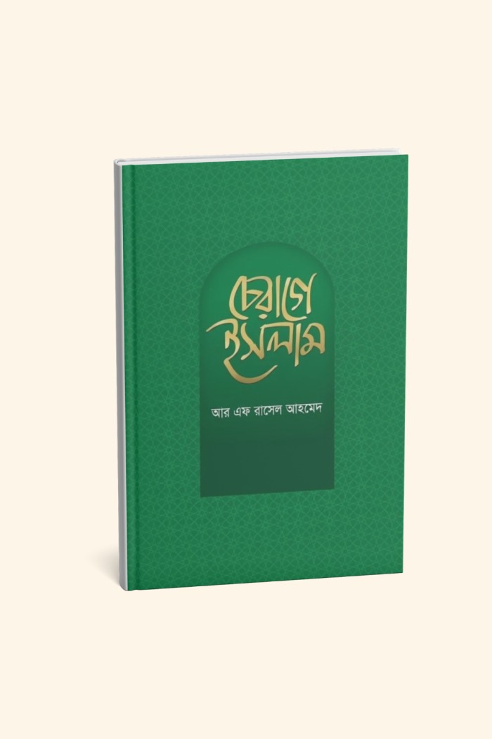 চেরাগে ইসলাম